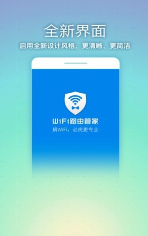 WiFi路由管家app官方版下载